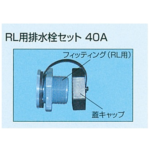 RL用排水栓セット