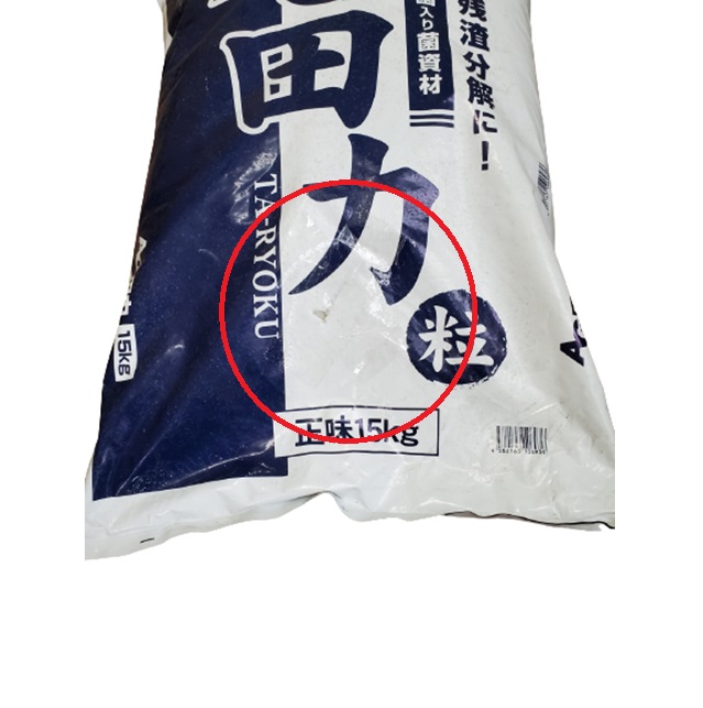 アウトレット AG田力(粒)(15kg): アウトレット