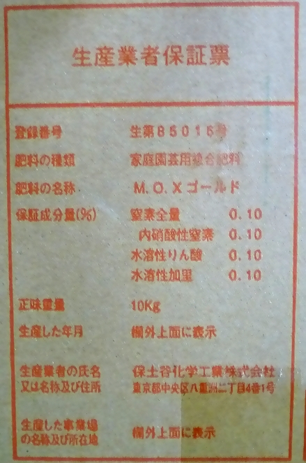 MOXゴールド(蒸留木酢液入り酸素供給剤)