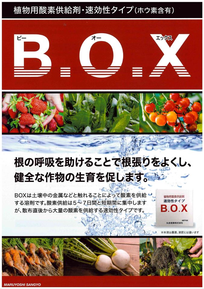 植物用酸素供給液剤　BOX