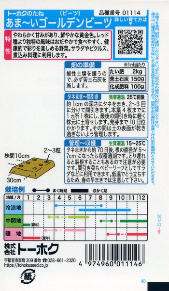 あまーい ゴールデンビーツ 1114 種