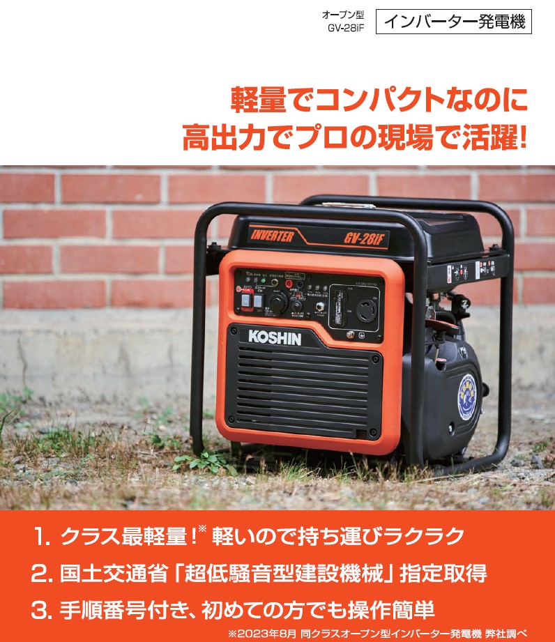 工進 インバーター発電機 GV-28iF(2.8kVA): 農機