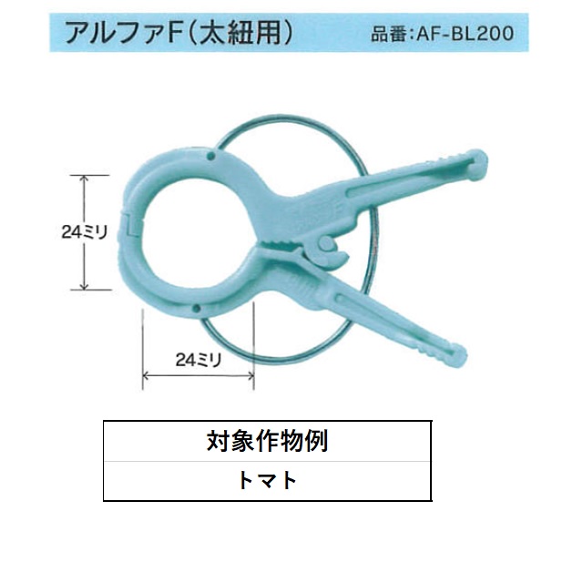 くきたっちアルファＦ 太紐用(AF-BL200 200入 ライトブルー（水色） 単品): 農業資材