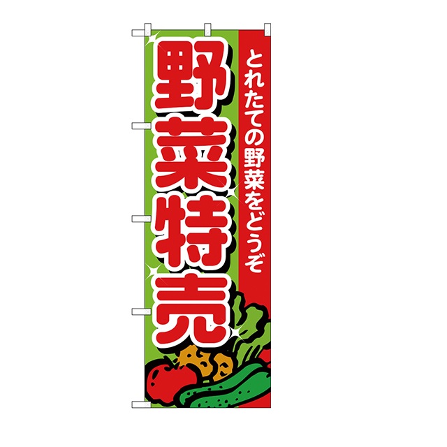 有名な高級ブランド のぼり旗 野菜 nzcamping.com