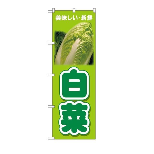 のぼり旗　白菜
