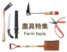 農具特集