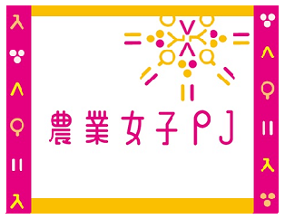 農業女子PJ