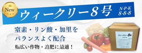 ウィークリー液肥888