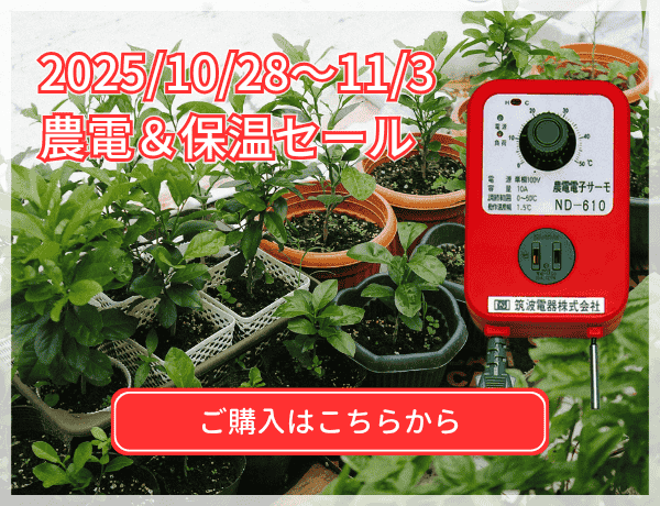 農電保温セール