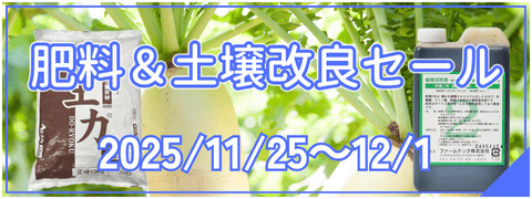 肥料＆土壌改良セール