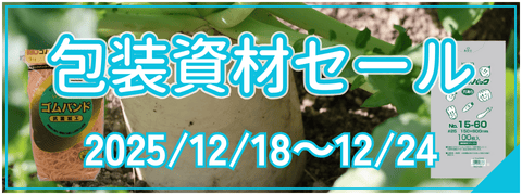 包装資材セール