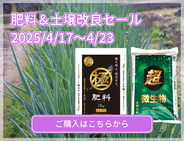 肥料＆土壌改良セール