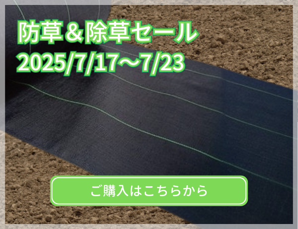 防草除草セール