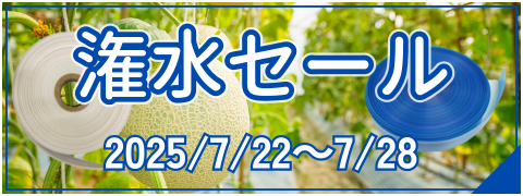 潅水セール