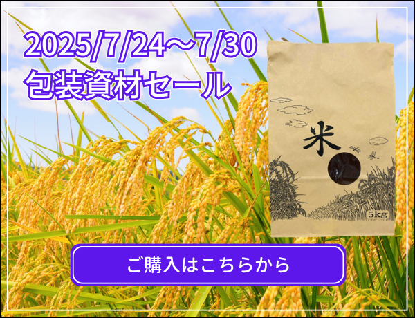 包装資材セール
