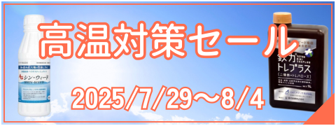 高温対策セール