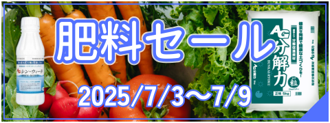 肥料セール