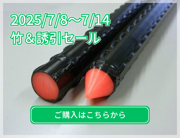 竹誘引セール