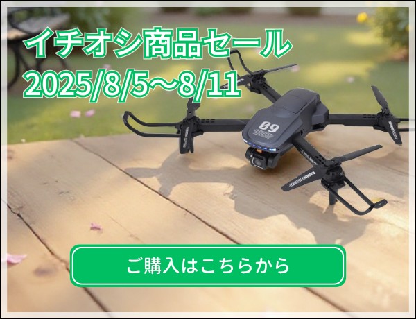 イチオシ商品セール