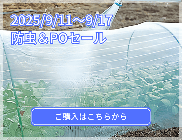 防虫＆POセール