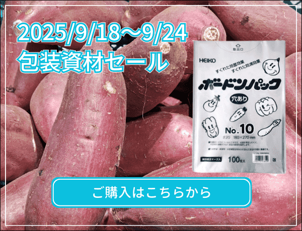 包装資材セール