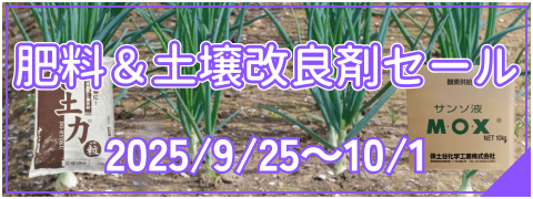 肥料土壌改良材セール