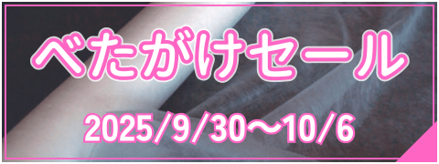 べたがけセール