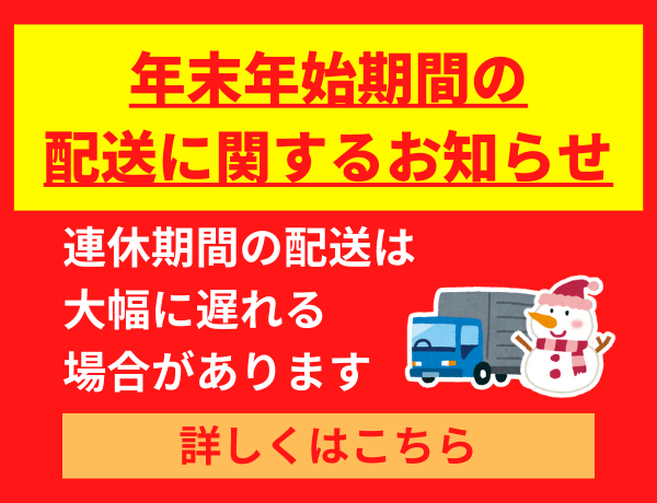 2025～2026年 年末年始の配送について