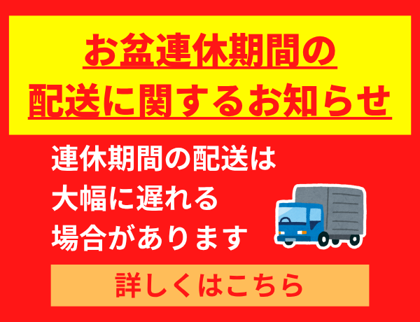 お盆期間の配送案内