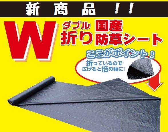 防草シートダブル折り