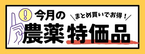 農薬まとめ買いセール