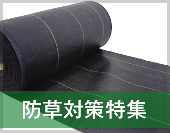 防草用具特集